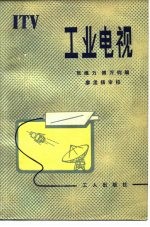 工业电视