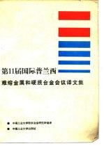 第11届国际普兰西难熔金属和硬质合金会议译文集