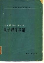电子程序控制
