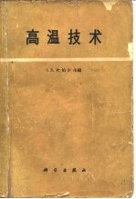 高温技术