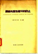 钢结构脆性破坏的防止