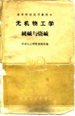 无机物工学纯碱与烧碱
