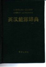 英汉能源辞典