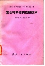 复合材料结构连接技术
