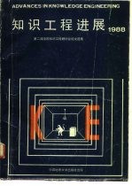 知识工程进展 1988 中华人民共和国第二届全国知识工程研讨会论文选集