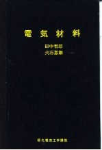 电气材料