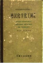 德汉化学化工词汇