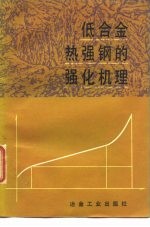 低合金热强钢的强化机理
