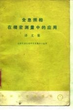 全息照相在精密测量中的应用 译文集