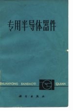 专用半导体器件