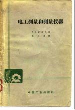 电工测量和测量仪器