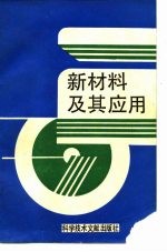 新材料及其应用