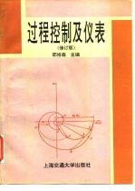 过程控制及仪表 修订版