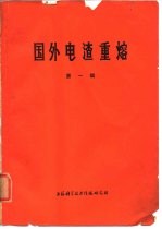 国外电渣重熔 第1辑