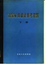冶金矿山设计参考资料 下