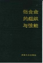 铝合金的组织与性能