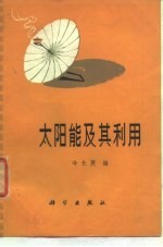 太阳能及其利用