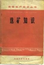 选矿知识