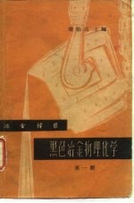 冶金译丛 黑色冶金物理化学 第1辑