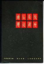通信系统理论讲座