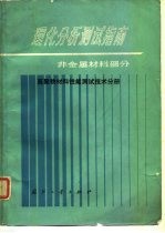 理化分析测试指南 非金属材料部分 高聚物材料性能测试技术分册