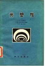 光塑性