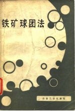 铁矿球团法