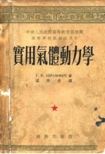 实用气体动力学