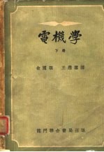 电机学 下