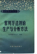 常用浮选剂的生产与分析方法