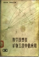 数学模型在矿物工程中的应用