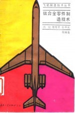 钛合金零件制造技术