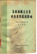 杂质和稀土元素对合金性能的影响