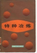 特种冶炼