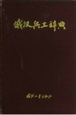 俄汉兵工辞典