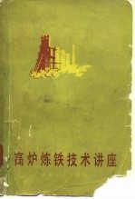 高炉炼铁技术讲座