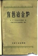 有色冶金炉 构造、研究、理论、计算