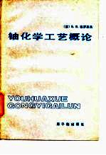 铀化学工艺概论
