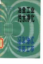 冶金工业污水净化 磁场的应用