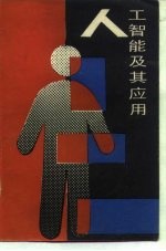 人工智能及其应用