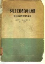 水冶工艺过程自动化原理 稀有金属和放射性金属