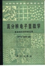 高分辨电子显微学在固体科学中的应用