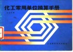 化工常用单位换算手册
