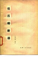 低压熔断器