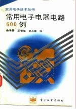 常用电子电器电路600例