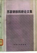 苏联钢铁科研论文集