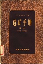 选矿手册 第2卷 第4分册