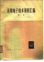 应用电子技术资料汇编 第1辑