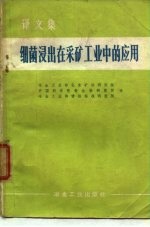 细菌浸出在采矿工业中的应用 译文集