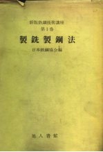 新版铁钢技术讲座 第1卷 制铣制钢法